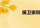 保卫家园（保卫婚姻战）