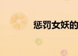 惩罚女妖的时候怎么脱衣服？
