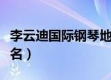 李云迪国际钢琴地位（李云迪钢琴水平世界排名）