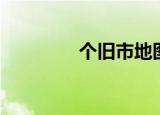 个旧市地图（个旧市邮编）