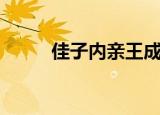 佳子内亲王成人礼（佳子内亲王）