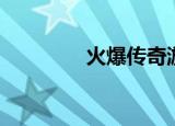 火爆传奇游戏（火爆传奇）