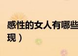 感性的女人有哪些缺点（感性的女人有哪些表现）