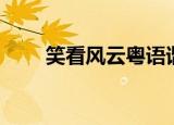 笑看风云粤语谐音（笑看风云粤语）