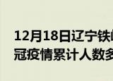 12月18日辽宁铁岭疫情新增多少例及铁岭新冠疫情累计人数多少