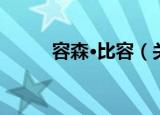 容森·比容（关于容森·比容介绍）
