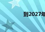  到2027年的数字全息市场