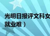光明日报评文科女就业难（光明日报评文科女就业难）