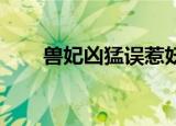兽妃凶猛误惹妖孽殿下（兽妃 周玉）