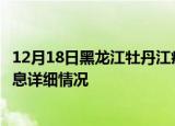 12月18日黑龙江牡丹江疫情最新通报表及牡丹江疫情最新消息详细情况