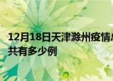 12月18日天津滁州疫情总共确诊人数及天津安徽滁州疫情一共有多少例