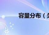 容量分布（关于容量分布介绍）