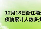 12月18日浙江衢州疫情阳性人数及衢州新冠疫情累计人数多少