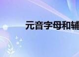 元音字母和辅音字母（元音字母）