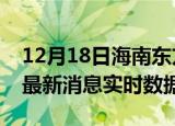 12月18日海南东方今日疫情详情及东方疫情最新消息实时数据