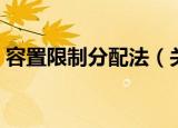 容置限制分配法（关于容置限制分配法介绍）