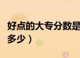 好点的大专分数是多少啊（好点的大专分数是多少）