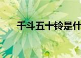 千斗五十铃是什么动漫（千斗五十铃）