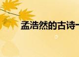 孟浩然的古诗十首（孟浩然的名句）