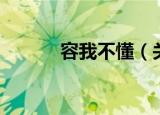 容我不懂（关于容我不懂介绍）