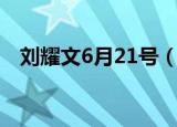 刘耀文6月21号（6月21日刘耀文怎么了）
