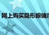 网上购买隐形眼镜度数（网上购买隐形眼镜）