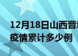 12月18日山西晋城疫情情况数据及晋城这次疫情累计多少例