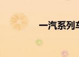 一汽系列车型（一汽系列）