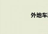 外地车牌转北京车牌