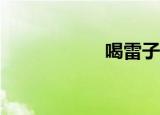喝雷子意味着什么？
