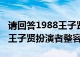 请回答1988王子贤扮演者整容（请回答1988王子贤扮演者整容）