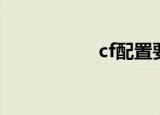 cf配置要求（cf配置）