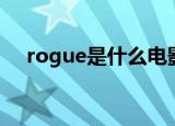 rogue是什么电影（rogue是什么意思）