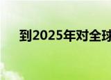  到2025年对全球运动传感器行业的见解