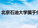 北京石油大学属于什么档次（北京石油大学）