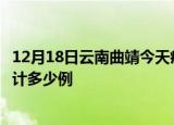 12月18日云南曲靖今天疫情近期情况及曲靖最新疫情目前累计多少例