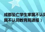 成都坠亡学生家属不认同教育局通报原因（成都坠亡学生家属不认同教育局通报）
