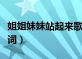 姐姐妹妹站起来歌词意思（姐姐妹妹站起来歌词）