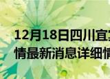 12月18日四川宜宾疫情最新通报表及宜宾疫情最新消息详细情况