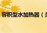 容积型水加热器（关于容积型水加热器介绍）