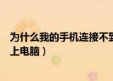为什么我的手机连接不到爱思助手（为什么我的手机连接不上电脑）