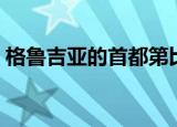 格鲁吉亚的首都第比利斯（格鲁吉亚的首都）
