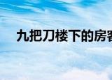 九把刀楼下的房客完整版（九把刀全集）