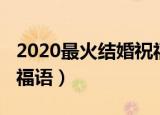 2020最火结婚祝福语成语（2020最火结婚祝福语）
