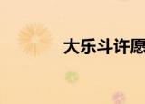 大乐斗许愿卡（大乐斗蟠桃）