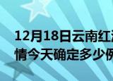 12月18日云南红河疫情最新通报表及红河疫情今天确定多少例了