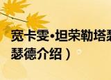 宽卡雯·坦荣勒塔瑟德（关于宽卡雯·坦荣勒塔瑟德介绍）