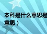 本科是什么意思是一本还是二本（本科是什么意思）