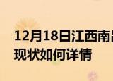 12月18日江西南昌今日疫情通报及南昌疫情现状如何详情