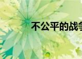 不公平的战争（不公平的优势）